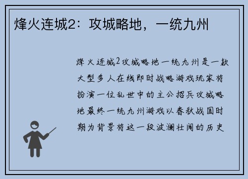 烽火连城2：攻城略地，一统九州