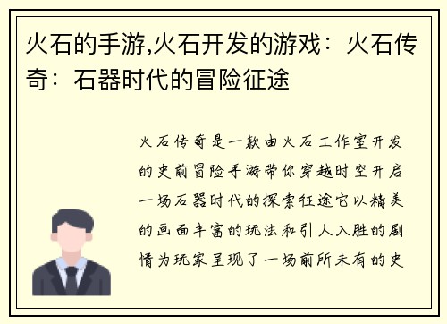 火石的手游,火石开发的游戏：火石传奇：石器时代的冒险征途
