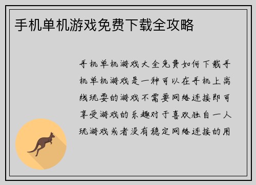手机单机游戏免费下载全攻略