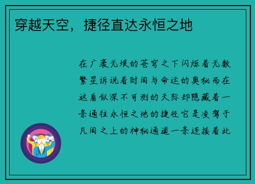 穿越天空，捷径直达永恒之地