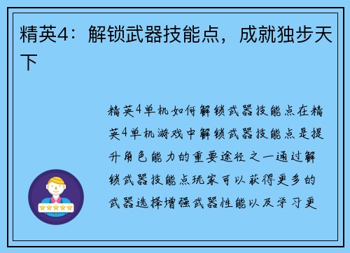精英4：解锁武器技能点，成就独步天下