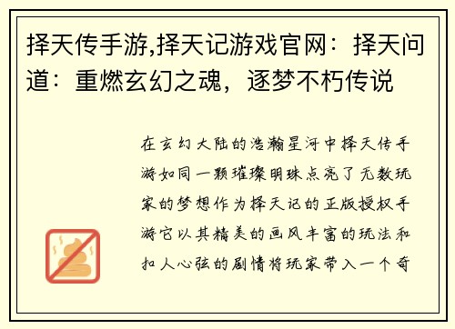 择天传手游,择天记游戏官网：择天问道：重燃玄幻之魂，逐梦不朽传说