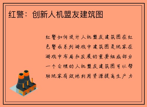 红警：创新人机盟友建筑图