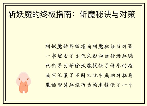 斩妖魔的终极指南：斩魔秘诀与对策