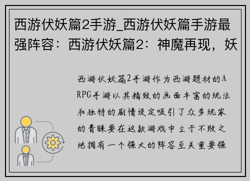 西游伏妖篇2手游_西游伏妖篇手游最强阵容：西游伏妖篇2：神魔再现，妖途降魔