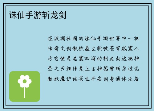 诛仙手游斩龙剑