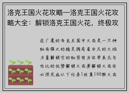 洛克王国火花攻略—洛克王国火花攻略大全：解锁洛克王国火花，终极攻略大揭秘