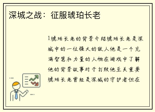 深城之战：征服琥珀长老