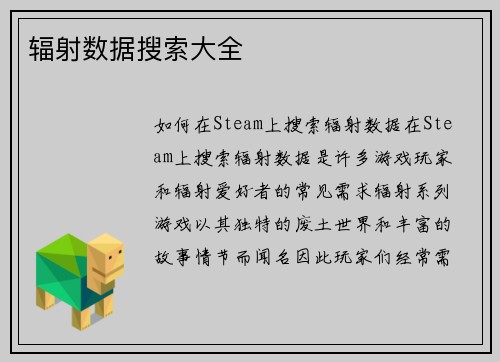 辐射数据搜索大全