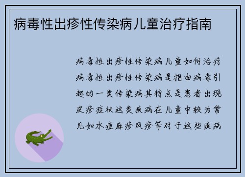 病毒性出疹性传染病儿童治疗指南