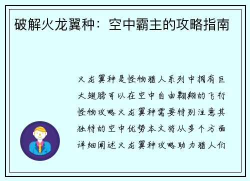 破解火龙翼种：空中霸主的攻略指南