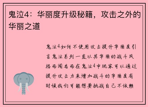 鬼泣4：华丽度升级秘籍，攻击之外的华丽之道