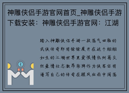 神雕侠侣手游官网首页_神雕侠侣手游下载安装：神雕侠侣手游官网：江湖恩怨，武侠传奇，等你来闯