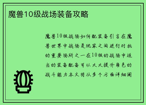 魔兽10级战场装备攻略