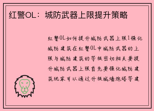 红警OL：城防武器上限提升策略