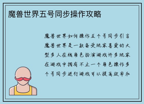 魔兽世界五号同步操作攻略
