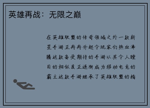 英雄再战：无限之巅