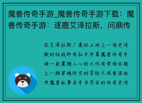 魔兽传奇手游_魔兽传奇手游下载：魔兽传奇手游：逐鹿艾泽拉斯，问鼎传奇巅峰