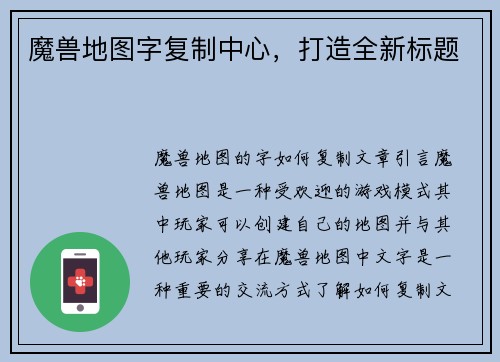 魔兽地图字复制中心，打造全新标题