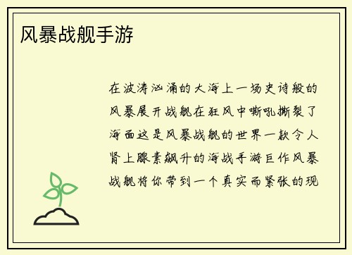 风暴战舰手游