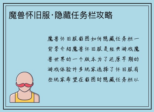 魔兽怀旧服·隐藏任务栏攻略