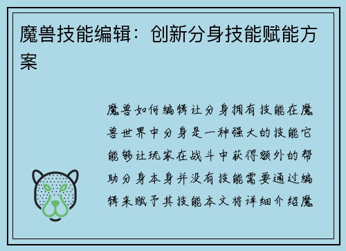 魔兽技能编辑：创新分身技能赋能方案