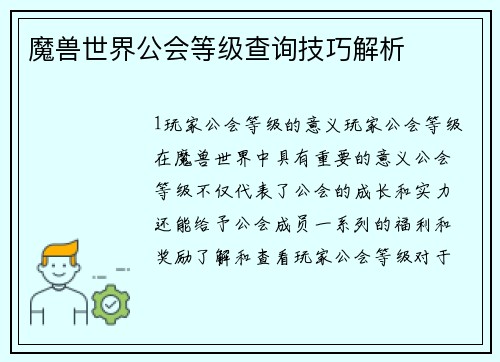 魔兽世界公会等级查询技巧解析