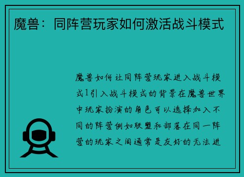 魔兽：同阵营玩家如何激活战斗模式