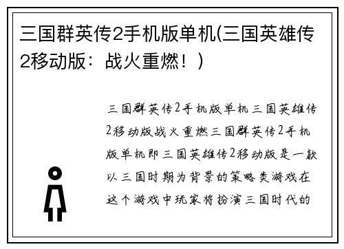 三国群英传2手机版单机(三国英雄传2移动版：战火重燃！)