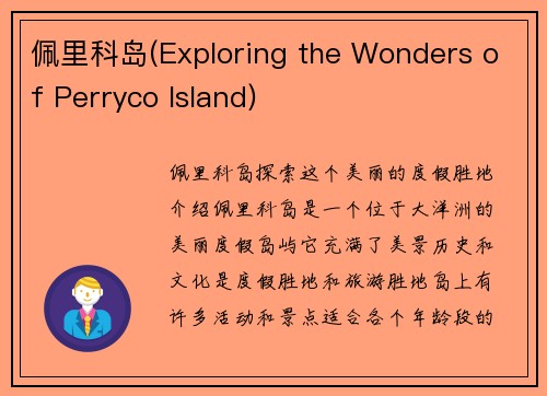 佩里科岛(Exploring the Wonders of Perryco Island)