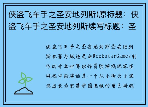 侠盗飞车手之圣安地列斯(原标题：侠盗飞车手之圣安地列斯续写标题：圣安地列斯：侠盗飞车手的新冒险)
