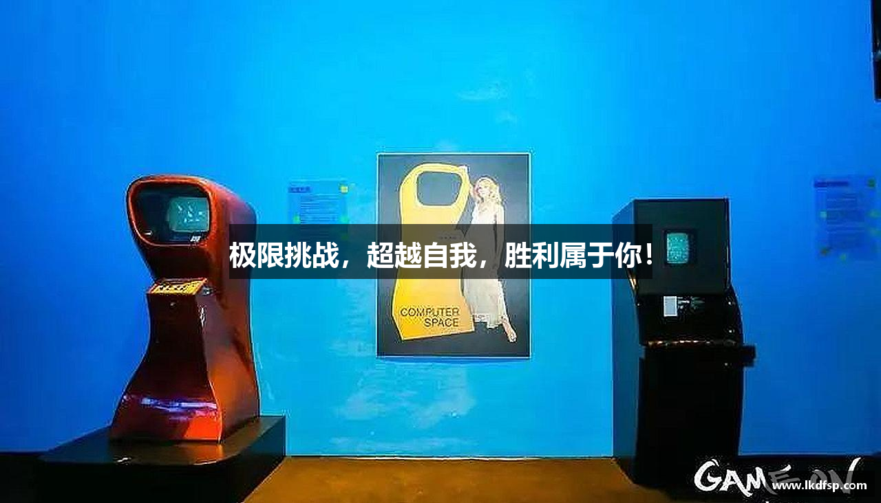 极限挑战，超越自我，胜利属于你！